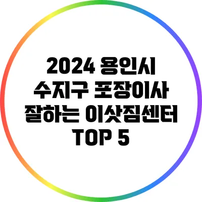 2024 용인시 수지구 포장이사 잘하는 이삿짐센터 TOP 5
