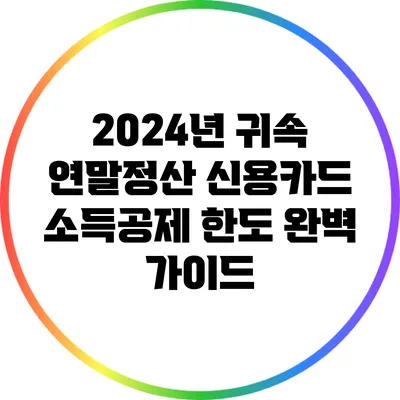 2024년 귀속 연말정산 신용카드 소득공제 한도 완벽 가이드