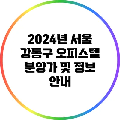 2024년 서울 강동구 오피스텔 분양가 및 정보 안내