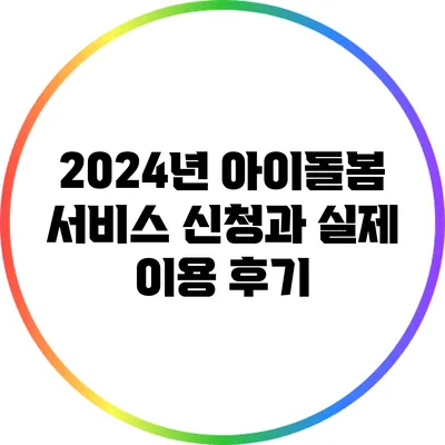 2024년 아이돌봄 서비스 신청과 실제 이용 후기