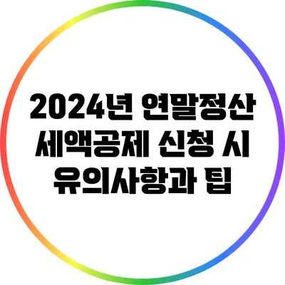2024년 연말정산 세액공제 신청 시 유의사항과 팁