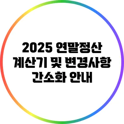 2025 연말정산 계산기 및 변경사항 간소화 안내