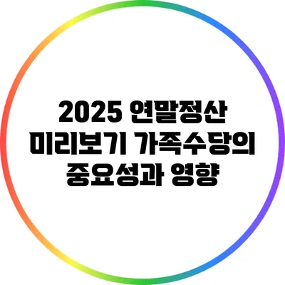 2025 연말정산 미리보기: 가족수당의 중요성과 영향