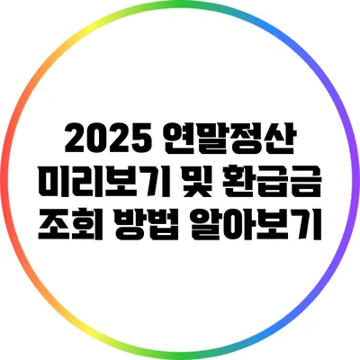 2025 연말정산 미리보기 및 환급금 조회 방법 알아보기