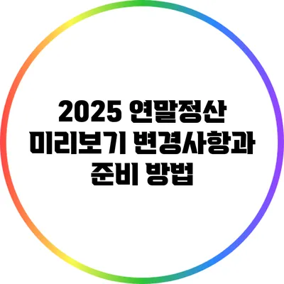 2025 연말정산 미리보기: 변경사항과 준비 방법