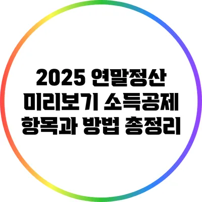 2025 연말정산 미리보기: 소득공제 항목과 방법 총정리