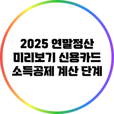 2025 연말정산 미리보기: 신용카드 소득공제 계산 단계