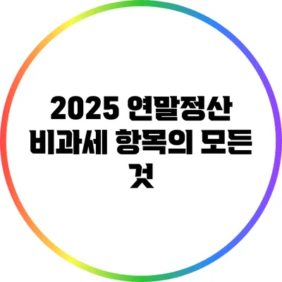 2025 연말정산 비과세 항목의 모든 것