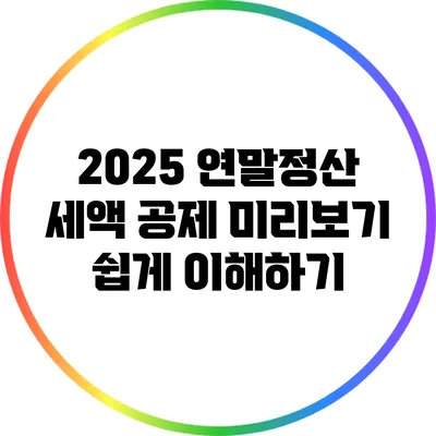 2025 연말정산 세액 공제 미리보기: 쉽게 이해하기