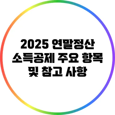 2025 연말정산 소득공제: 주요 항목 및 참고 사항