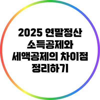 2025 연말정산 소득공제와 세액공제의 차이점 정리하기