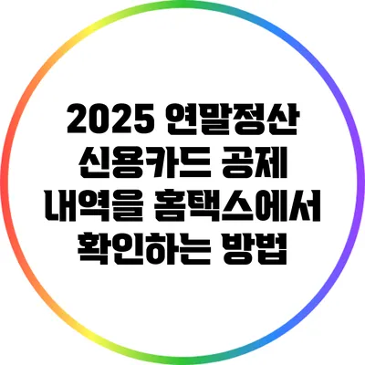 2025 연말정산 신용카드 공제 내역을 홈택스에서 확인하는 방법