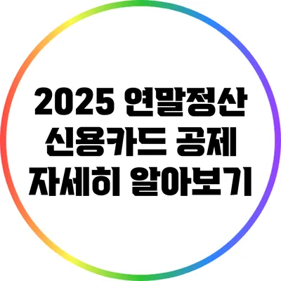 2025 연말정산 신용카드 공제 자세히 알아보기