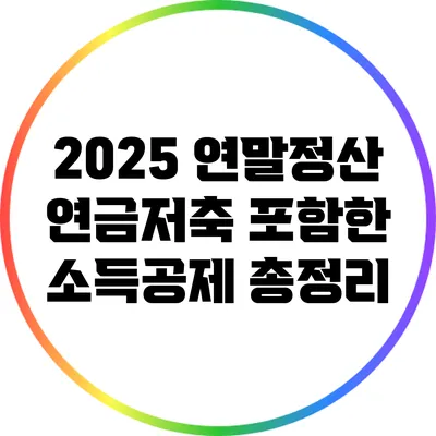 2025 연말정산: 연금저축 포함한 소득공제 총정리