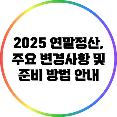 2025 연말정산, 주요 변경사항 및 준비 방법 안내