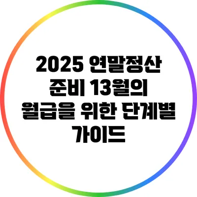 2025 연말정산 준비: 13월의 월급을 위한 단계별 가이드