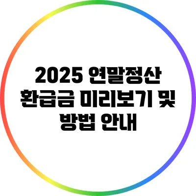 2025 연말정산 환급금: 미리보기 및 방법 안내