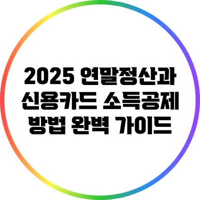2025 연말정산과 신용카드 소득공제 방법 완벽 가이드