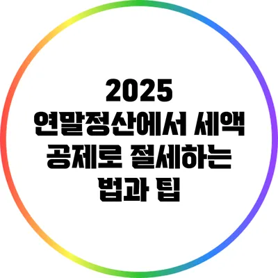 2025 연말정산에서 세액 공제로 절세하는 법과 팁