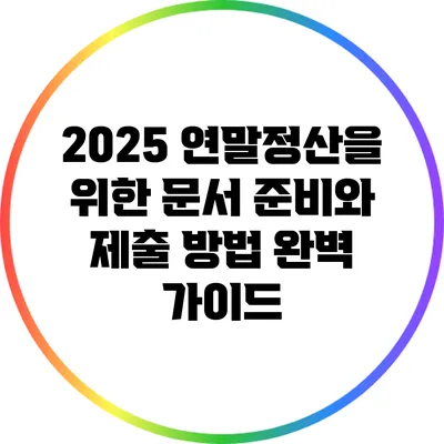 2025 연말정산을 위한 문서 준비와 제출 방법 완벽 가이드