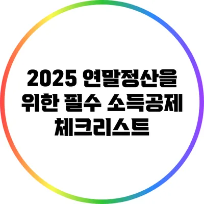 2025 연말정산을 위한 필수 소득공제 체크리스트