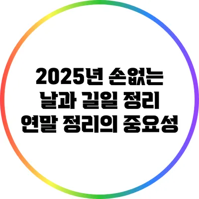 2025년 손없는 날과 길일 정리: 연말 정리의 중요성