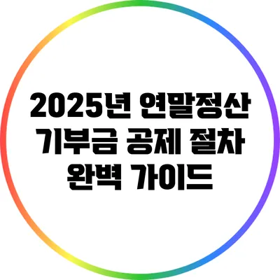 2025년 연말정산 기부금 공제 절차 완벽 가이드