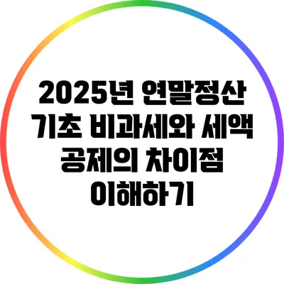2025년 연말정산 기초: 비과세와 세액 공제의 차이점 이해하기