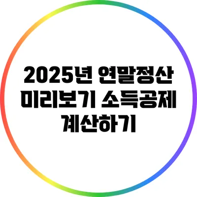 2025년 연말정산 미리보기: 소득공제 계산하기