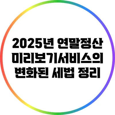 2025년 연말정산 미리보기서비스의 변화된 세법 정리