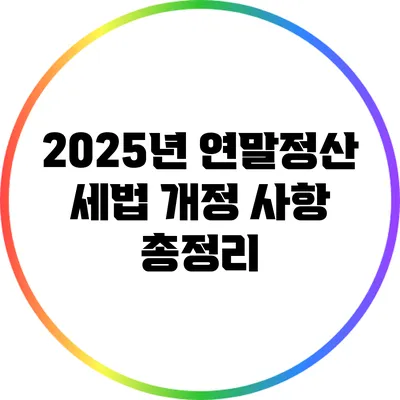 2025년 연말정산 세법 개정 사항 총정리