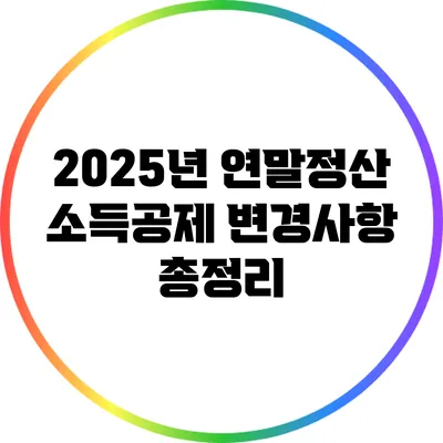 2025년 연말정산 소득공제 변경사항 총정리