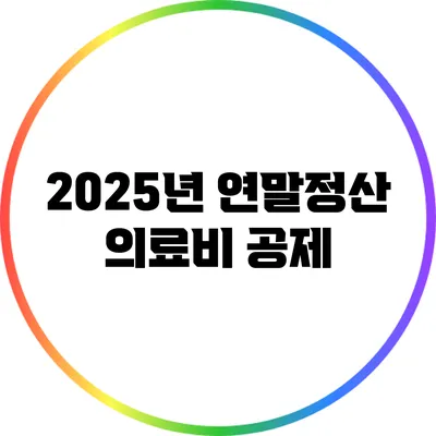 2025년 연말정산 의료비 공제