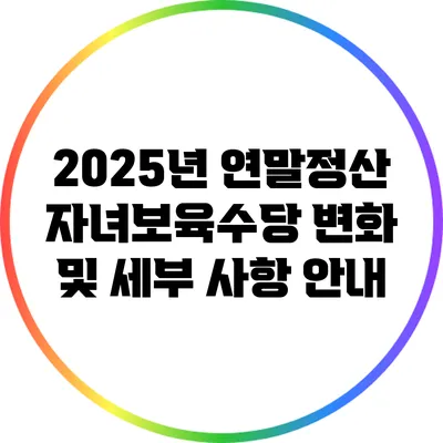 2025년 연말정산 자녀보육수당 변화 및 세부 사항 안내