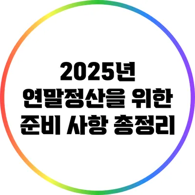 2025년 연말정산을 위한 준비 사항 총정리