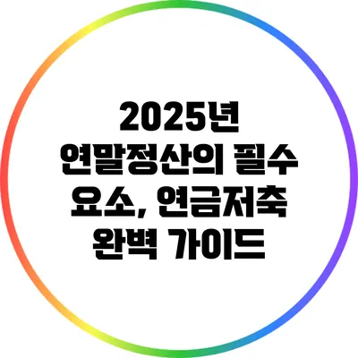 2025년 연말정산의 필수 요소, 연금저축 완벽 가이드
