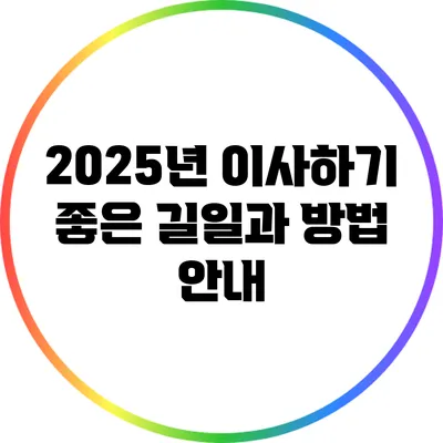 2025년 이사하기 좋은 길일과 방법 안내