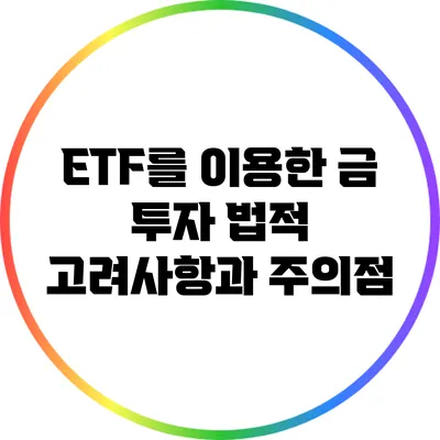 ETF를 이용한 금 투자: 법적 고려사항과 주의점