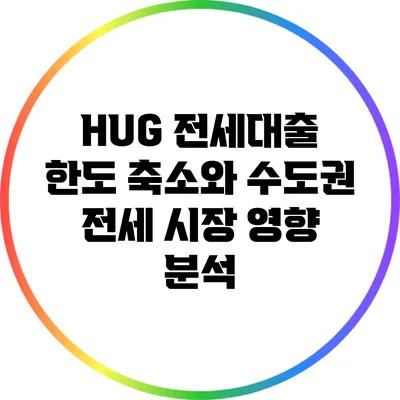 HUG 전세대출 한도 축소와 수도권 전세 시장 영향 분석