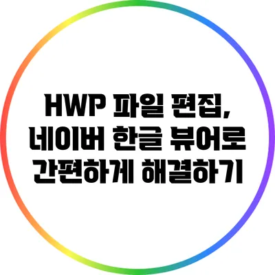 HWP 파일 편집, 네이버 한글 뷰어로 간편하게 해결하기