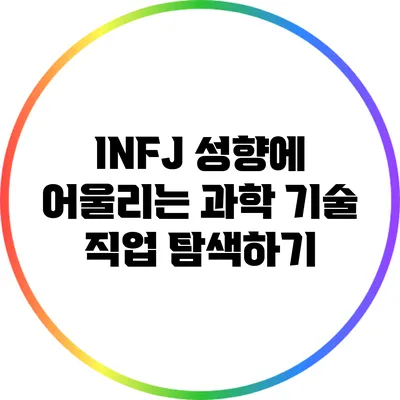 INFJ 성향에 어울리는 과학 기술 직업 탐색하기