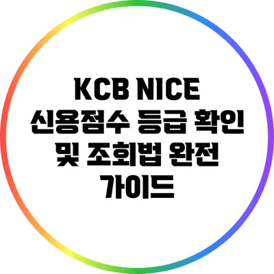KCB NICE 신용점수 등급 확인 및 조회법 완전 가이드