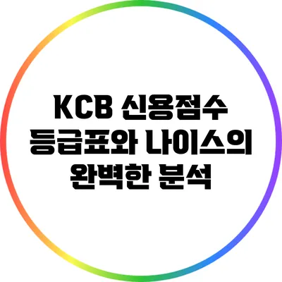 KCB 신용점수 등급표와 나이스의 완벽한 분석