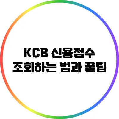 KCB 신용점수 조회하는 법과 꿀팁
