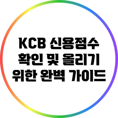 KCB 신용점수 확인 및 올리기 위한 완벽 가이드