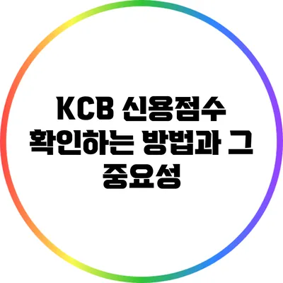 KCB 신용점수 확인하는 방법과 그 중요성
