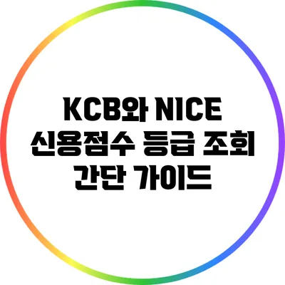 KCB와 NICE 신용점수 등급 조회 간단 가이드