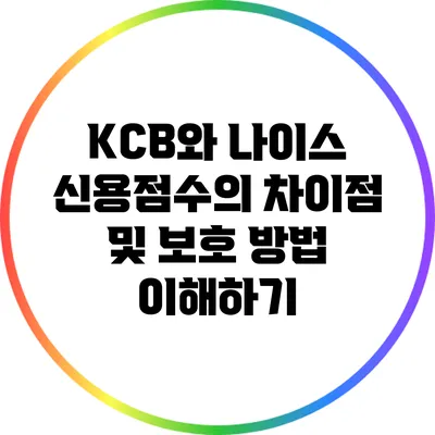 KCB와 나이스 신용점수의 차이점 및 보호 방법 이해하기