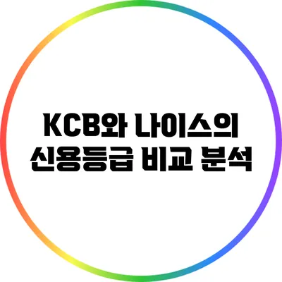 KCB와 나이스의 신용등급 비교 분석
