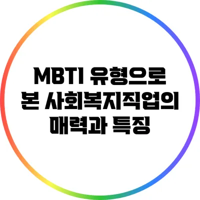 MBTI 유형으로 본 사회복지직업의 매력과 특징